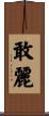 敢麗 Scroll