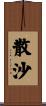散沙 Scroll