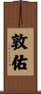 敦佑 Scroll