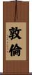 敦倫 Scroll