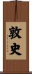 敦史 Scroll