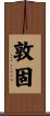敦固 Scroll
