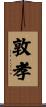 敦孝 Scroll