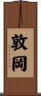 敦岡 Scroll