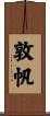 敦帆 Scroll