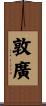 敦廣 Scroll