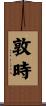 敦時 Scroll