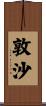 敦沙 Scroll