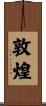 敦煌 Scroll
