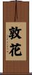 敦花 Scroll