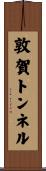 敦賀トンネル Scroll