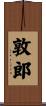 敦郎 Scroll