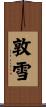敦雪 Scroll