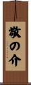 敬の介 Scroll