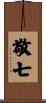 敬七 Scroll