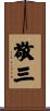 敬三 Scroll