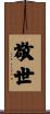 敬世 Scroll