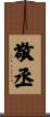 敬丞 Scroll