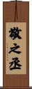 敬之丞 Scroll
