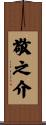 敬之介 Scroll