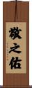 敬之佑 Scroll