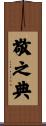敬之典 Scroll