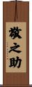 敬之助 Scroll