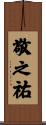 敬之祐 Scroll