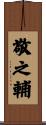 敬之輔 Scroll