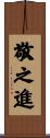 敬之進 Scroll