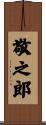 敬之郎 Scroll