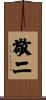 敬二 Scroll