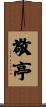 敬亭 Scroll