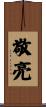 敬亮 Scroll