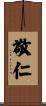 敬仁 Scroll