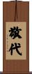 敬代 Scroll