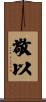 敬以 Scroll