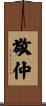 敬仲 Scroll
