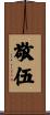 敬伍 Scroll
