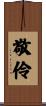 敬伶 Scroll