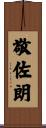 敬佐朗 Scroll
