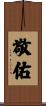 敬佑 Scroll