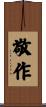 敬作 Scroll