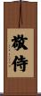 敬侍 Scroll