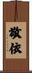 敬依 Scroll