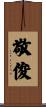 敬俊 Scroll
