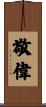 敬偉 Scroll