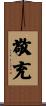 敬充 Scroll