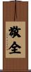 敬全 Scroll
