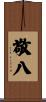 敬八 Scroll